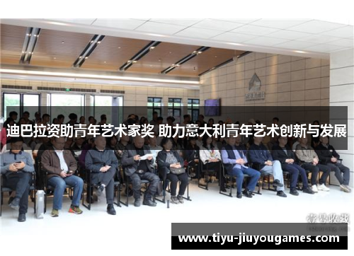 迪巴拉资助青年艺术家奖 助力意大利青年艺术创新与发展