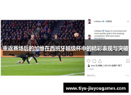 重返赛场后的加维在西班牙超级杯中的精彩表现与突破 重返赛场后的加维在西班牙超级杯中的精彩表现与突破