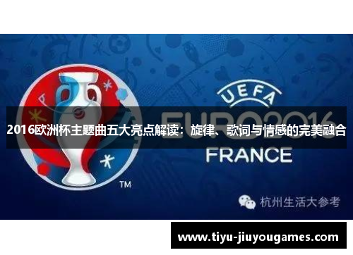 2016欧洲杯主题曲五大亮点解读:旋律、歌词与情感的完美融合 2016欧洲杯主题曲五大亮点解读:旋律、歌词与情感的完美融合