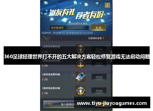 360足球经理世界打不开的五大解决方案轻松修复游戏无法启动问题 360足球经理世界打不开的五大解决方案轻松修复游戏无法启动问题