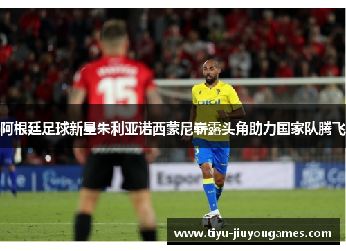 阿根廷足球新星朱利亚诺西蒙尼崭露头角助力国家队腾飞