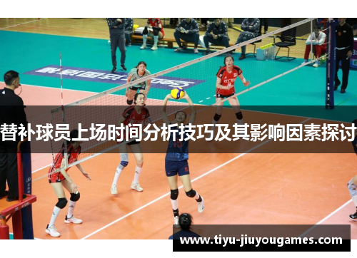 替补球员上场时间分析技巧及其影响因素探讨