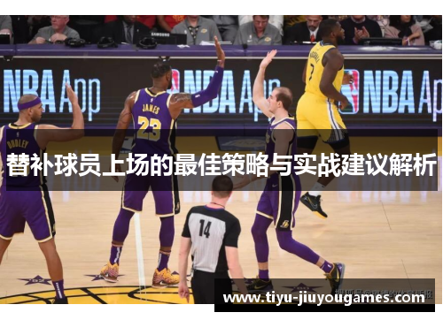 替补球员上场的最佳策略与实战建议解析