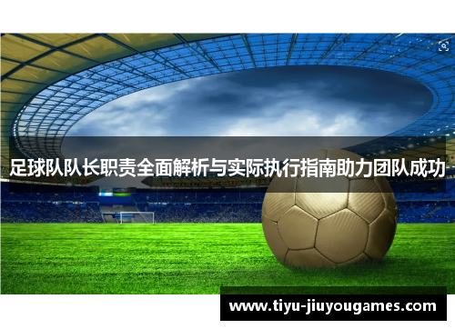 足球队队长职责全面解析与实际执行指南助力团队成功