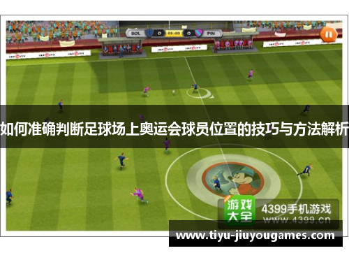如何准确判断足球场上奥运会球员位置的技巧与方法解析