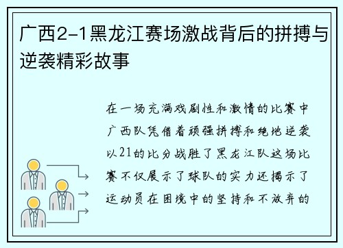 广西2-1黑龙江赛场激战背后的拼搏与逆袭精彩故事 广西2-1黑龙江赛场激战背后的拼搏与逆袭精彩故事