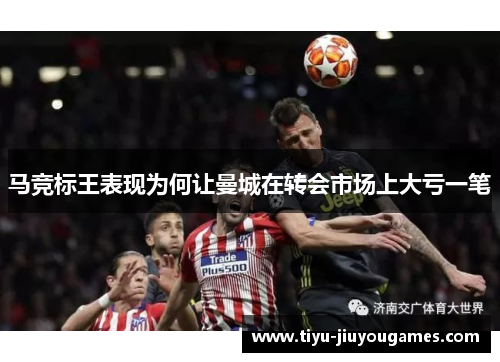 马竞标王表现为何让曼城在转会市场上大亏一笔 马竞标王表现为何让曼城在转会市场上大亏一笔