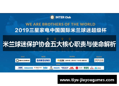 米兰球迷保护协会五大核心职责与使命解析 米兰球迷保护协会五大核心职责与使命解析