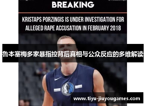 鲁本塞梅多家暴指控背后真相与公众反应的多维解读 鲁本塞梅多家暴指控背后真相与公众反应的多维解读