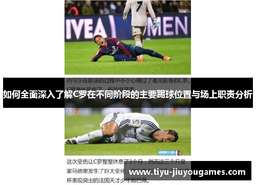 如何全面深入了解C罗在不同阶段的主要踢球位置与场上职责分析