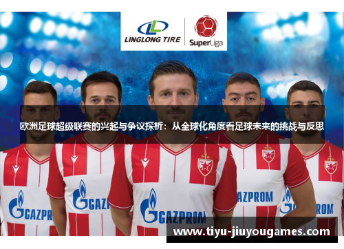 欧洲足球超级联赛的兴起与争议探析：从全球化角度看足球未来的挑战与反思