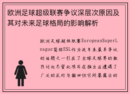 欧洲足球超级联赛争议深层次原因及其对未来足球格局的影响解析