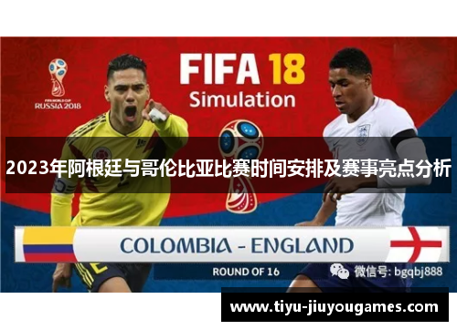 2023年阿根廷与哥伦比亚比赛时间安排及赛事亮点分析 2023年阿根廷与哥伦比亚比赛时间安排及赛事亮点分析