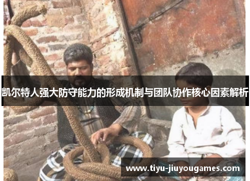 凯尔特人强大防守能力的形成机制与团队协作核心因素解析