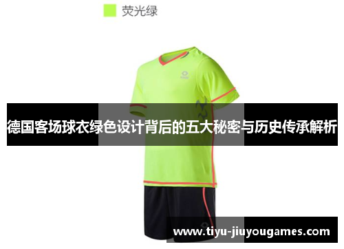 德国客场球衣绿色设计背后的五大秘密与历史传承解析 德国客场球衣绿色设计背后的五大秘密与历史传承解析