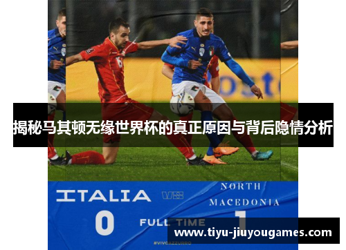 揭秘马其顿无缘世界杯的真正原因与背后隐情分析 揭秘马其顿无缘世界杯的真正原因与背后隐情分析