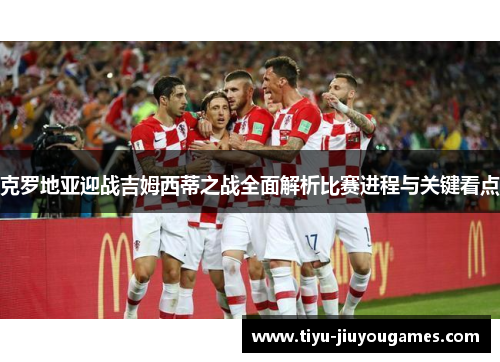 克罗地亚迎战吉姆西蒂之战全面解析比赛进程与关键看点