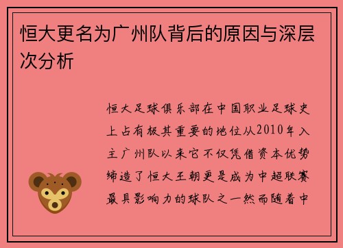恒大更名为广州队背后的原因与深层次分析 恒大更名为广州队背后的原因与深层次分析