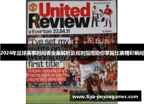 2024年足球赛事时间表全面解析及规则指南助你掌握比赛精彩瞬间 2024年足球赛事时间表全面解析及规则指南助你掌握比赛精彩瞬间