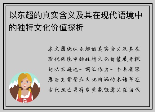 以东超的真实含义及其在现代语境中的独特文化价值探析