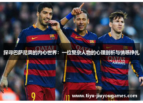 探寻巴萨尼奥的内心世界：一位复杂人物的心理剖析与情感挣扎