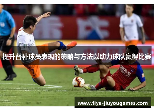 提升替补球员表现的策略与方法以助力球队赢得比赛