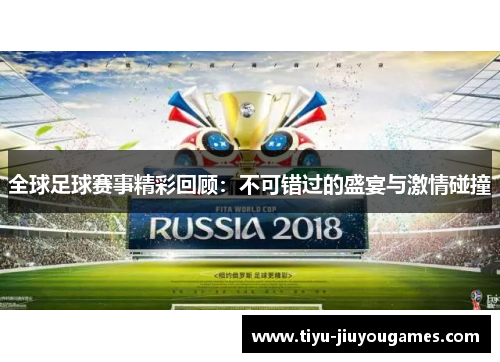 全球足球赛事精彩回顾：不可错过的盛宴与激情碰撞