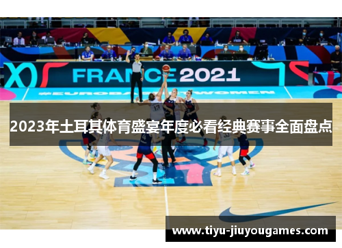 2023年土耳其体育盛宴年度必看经典赛事全面盘点