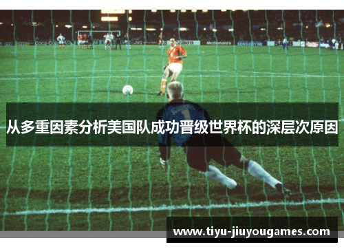 从多重因素分析美国队成功晋级世界杯的深层次原因