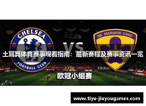 土耳其体育赛事观看指南:最新赛程及赛事资讯一览 土耳其体育赛事观看指南:最新赛程及赛事资讯一览