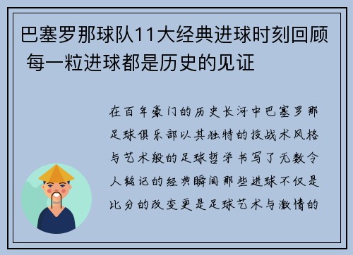 巴塞罗那球队11大经典进球时刻回顾 每一粒进球都是历史的见证 巴塞罗那球队11大经典进球时刻回顾 每一粒进球都是历史的见证