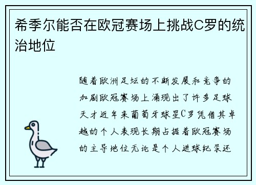 希季尔能否在欧冠赛场上挑战C罗的统治地位