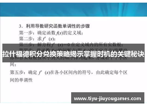 拉什福德积分兑换策略揭示掌握时机的关键秘诀
