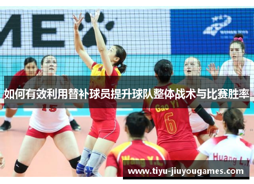 如何有效利用替补球员提升球队整体战术与比赛胜率 如何有效利用替补球员提升球队整体战术与比赛胜率