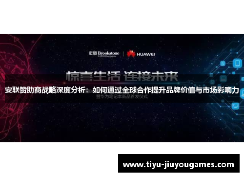 安联赞助商战略深度分析：如何通过全球合作提升品牌价值与市场影响力