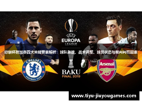 欧联杯附加赛四大关键要素解析：球队备战、战术调整、球员状态与裁判判罚因素