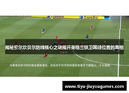 揭秘索尔坎贝尔防线核心之谜揭开英格兰铁卫踢球位置的真相