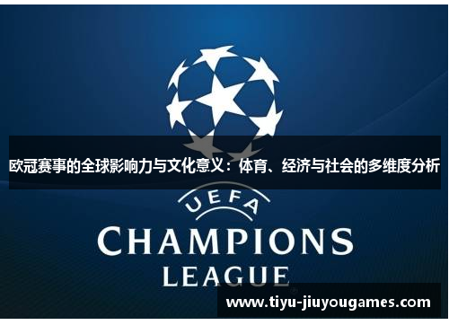 欧冠赛事的全球影响力与文化意义：体育、经济与社会的多维度分析